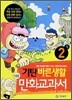 기탄 바른생활 만화교과서 2-1