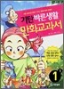 기탄 바른생활 만화교과서 1-1