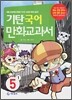 기탄 국어 만화교과서 5-1