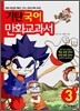 기탄 국어 만화교과서 3-1