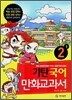 기탄 국어 만화교과서 2-1