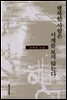 행복한 사람은 시계를 보지 않는다