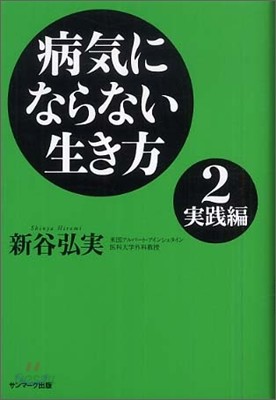 病氣にならない生き方(2)實踐編