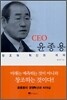 CEO 윤종용