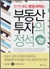 부동산 투자의 정석
