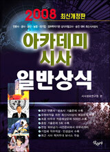 아카데미 시사 일반상식 (2008)