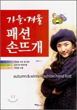 가을 겨울 패션 손뜨개