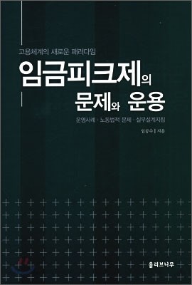 임금피크제의 문제와 운용