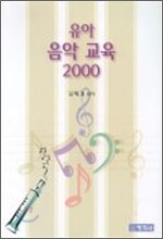 유아 음악 교육 2000