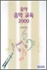 유아 음악 교육 2000
