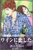 神のしずく 10