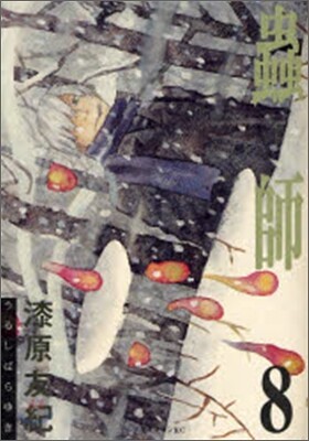 蟲師 8