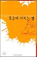 죽음에 이르는 병