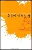 죽음에 이르는 병