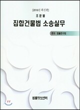 집합건물법 소송실무 (조문별)