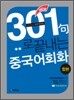 301구로 끝내는 중국어회화 합본 카세트 테이프