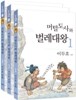 머털도사와 벌레대왕 세트