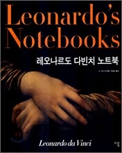 레오나르도 다빈치 노트북 LEONARDO'S NOTEBOOKS