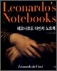 레오나르도 다빈치 노트북 LEONARDO'S NOTEBOOKS
