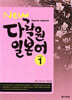 New 다락원 일본어 1