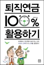 퇴직연금 100퍼센트 활용하기