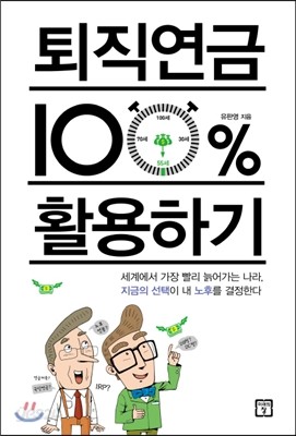 퇴직연금 100퍼센트 활용하기