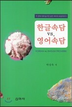 한글속담 VS 영어속담