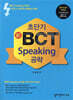 초단기 신 BCT Speaking 공략