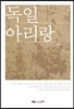 독일 아리랑