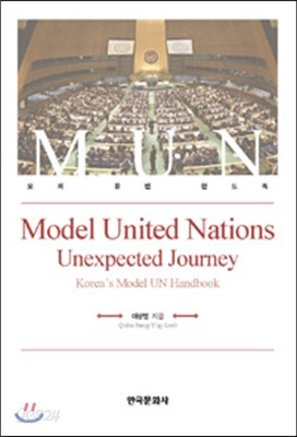 Model United Nations Unexpected Journey (모의유엔핸드북)