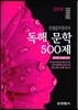 2016 한샘 공무원 국어 독해 문학 500제
