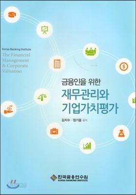 금융인을 위한 재무관리와 기업가치평가