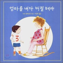 엄마를 내다 버릴 테야