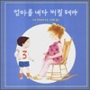 엄마를 내다 버릴 테야
