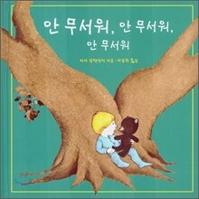 안 무서워, 안 무서워, 안 무서워
