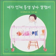 내가 언제 동생 낳아 달랬어