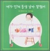 내가 언제 동생 낳아 달랬어