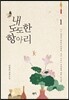 내 도도한 항아리 1