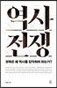 역사 전쟁