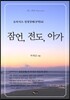 잠언, 전도, 아가