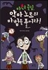 마녀 클럽, 악마 노트의 마법을 풀어라!