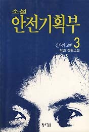 소설 안전기획부 3 (전사의 고백)