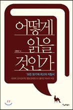 어떻게 읽을 것인가