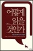 어떻게 읽을 것인가