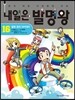 내일은 발명왕 16