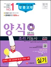 2016 양식 조리기능사 실기