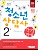 2016 청소년상담사 2급 단기완성