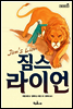짐스 라이언