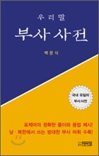 우리말 부사사전