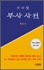 우리말 부사사전